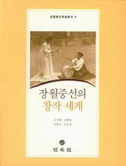 장월중선의 창작 세계(CD1장포함)(장월중선학술총서 4)
