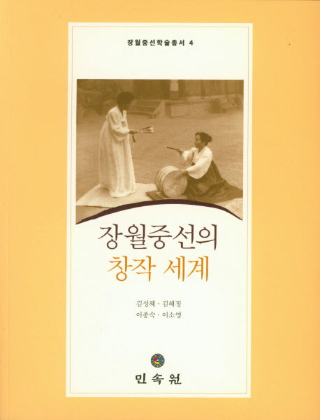 장월중선의 창작 세계(CD1장포함)(장월중선학술총서 4)