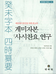 계미자본(사시찬요) 연구(예천에서 발견된 세계 최고의)(예천박물관 학술총서 1)