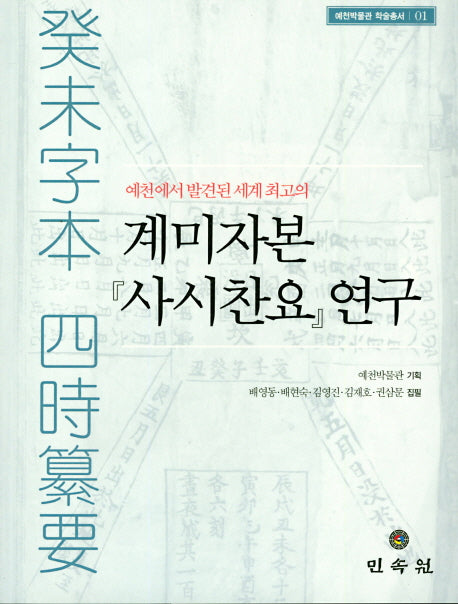 계미자본(사시찬요) 연구(예천에서 발견된 세계 최고의)(예천박물관 학술총서 1)