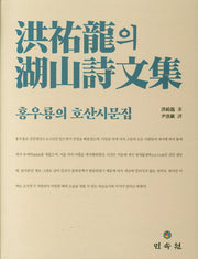 홍우룡의 호산시문집(양장본 HardCover)