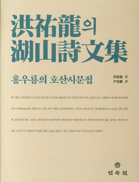 홍우룡의 호산시문집(양장본 HardCover)