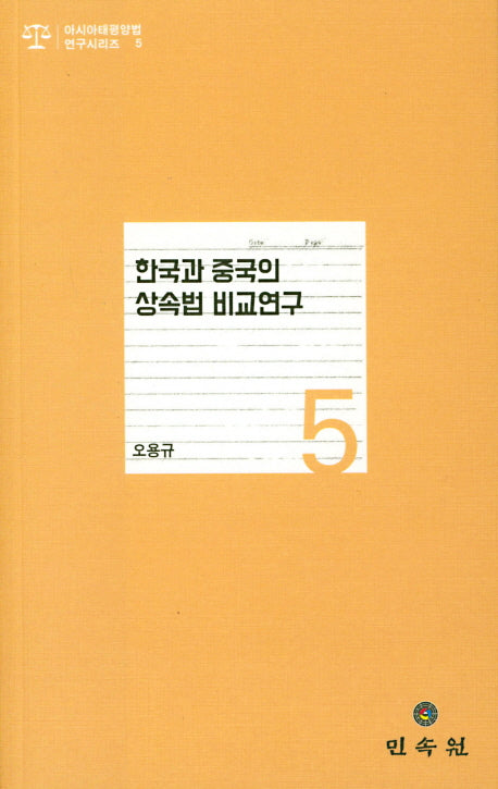 한국과 중국의 상속법 비교연구(아시아태평양법 연구시리즈 5)