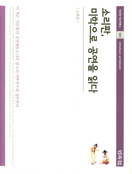 소리판 미학으로 공연을 읽다(민속원 아르케북스 121)(양장본 Hardcover)