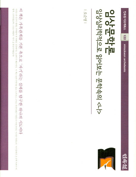 임상문학론(민속원 아르케북스 122)(양장본 HardCover)