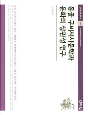 몽골 구비서사문학과 문화의 상관성 연구(민속원 아르케북스 123)(양장본 HardCover)