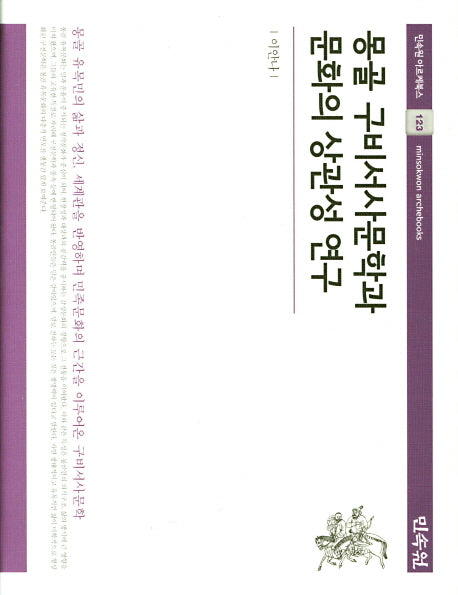 몽골 구비서사문학과 문화의 상관성 연구(민속원 아르케북스 123)(양장본 HardCover)