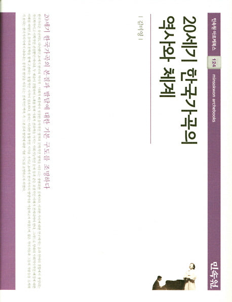 20세기 한국가곡의 역사와 체계(민속원 아르케북스 124)(양장본 HardCover)