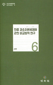 한중 과소자본세제에 관한 비교법적 연구(아시아태평양법 연구시리즈 6)