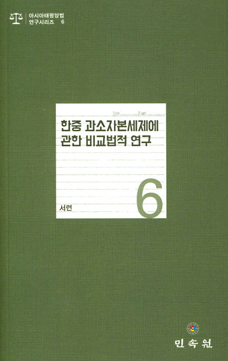 한중 과소자본세제에 관한 비교법적 연구(아시아태평양법 연구시리즈 6)