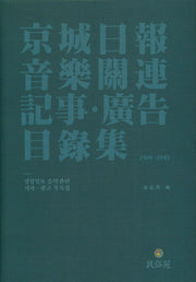 경성일보음악관력기사 광고 목록집(양장본 HardCover)