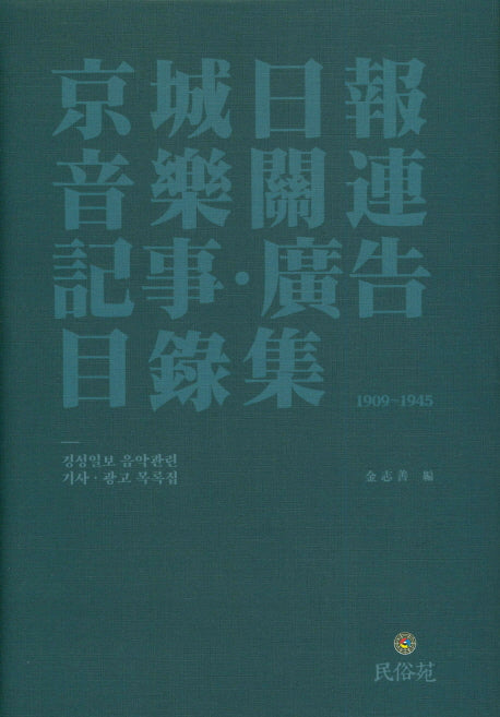 경성일보음악관력기사 광고 목록집(양장본 HardCover)