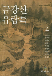 금강산 유람록 4