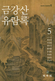 금강산 유람록 5