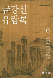 금강산 유람록 6