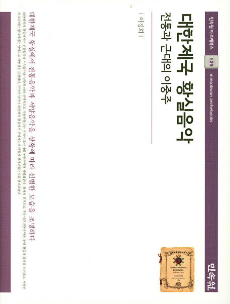 대한제국 황실음악(민속원 아르케북스 129)(양장본 Hardcover)