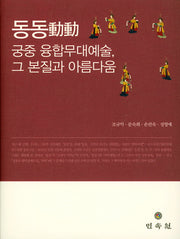 동동 궁중 융합무대예술, 그 본질과 아름다움(양장본 HardCover)
