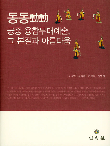 동동 궁중 융합무대예술, 그 본질과 아름다움(양장본 HardCover)