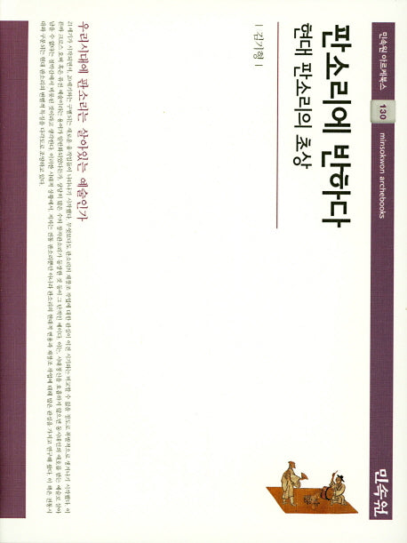 판소리에 반하다: 현대 판소리의 초상(민속원 아르케북스 130)(양장본 Hardcover)