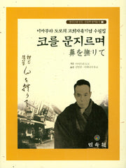 코를 문지르며(한국근대 민속 인류학 번역총서 13)(양장본 Hardcover)