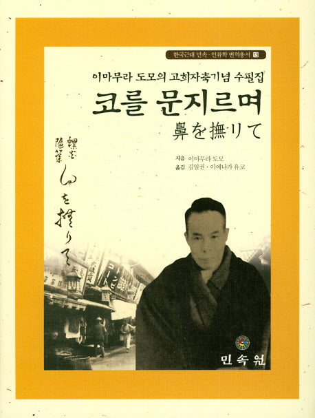 코를 문지르며(한국근대 민속 인류학 번역총서 13)(양장본 Hardcover)