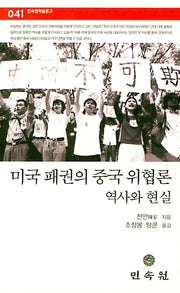 미국 패권의 중국 위협론 : 역사와 현실(민속원학술문고 41)