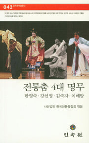 전통춤 4대 명무(민속원학술문고 42)