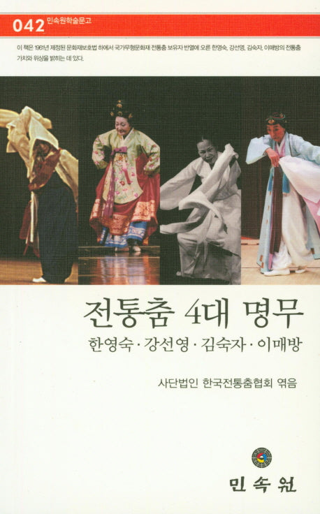 전통춤 4대 명무(민속원학술문고 42)