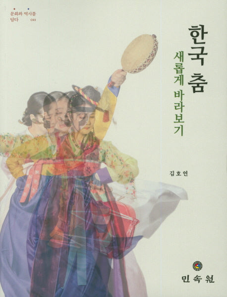 한국 춤 새롭게 바라보기(문화와 역사를 담다 11)