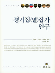 경기잡(별)잡가 연구(양장본 HardCover)