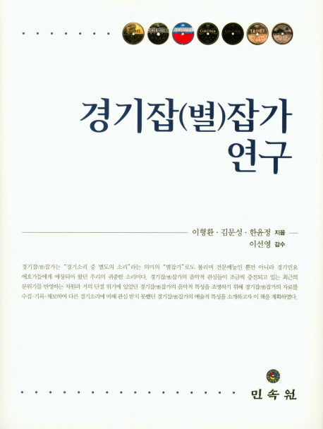 경기잡(별)잡가 연구(양장본 HardCover)