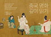 중국 명화 깊이 읽기(양장본 HardCover)