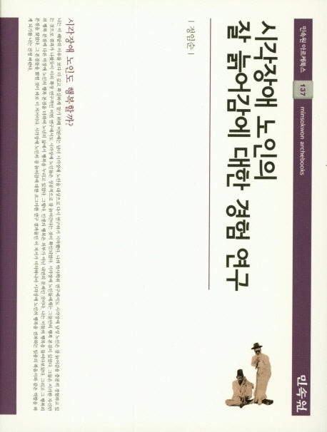 시각장애 노인의 잘 늙어감에 대한 경험 연구(민속원 아르케북스 137)(양장본 Hardcover)