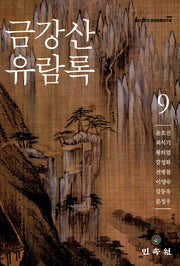 금강산 유람록 9