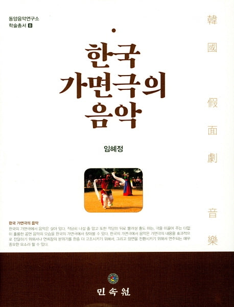 한국 가면극의 음악(동양음악연구소 학술 총서 8)(양장본 HardCover)
