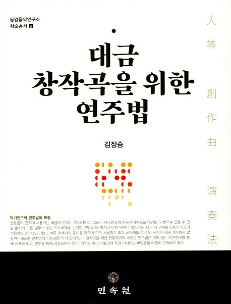 대금 창작곡을 위한 연주법(동양음악연구소 학술 총서 9)(양장본 Hardcover)