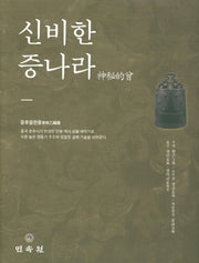 신비한 증나라(양장본 HardCover)