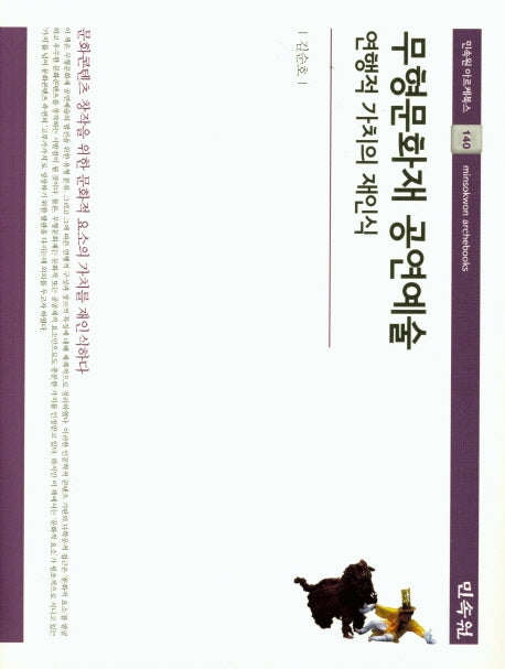 무형문화재 공연예술 : 연행적 가치의 재인식(민속원 아르케북스 140)(양장본 HardCover)