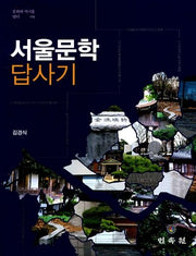 서울문학 답사기(문화와 역사를 담다 15)