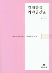 강태홍류 가야금산조