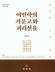 여민락의 거문고와 피리선율(동양음악연구소 학술총서 10)(양장본 HardCover)