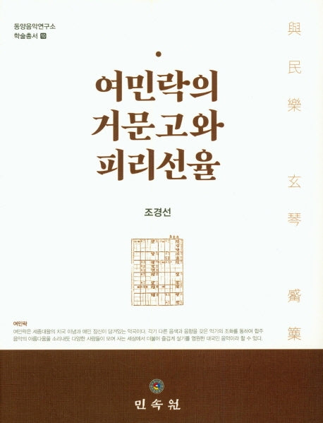 여민락의 거문고와 피리선율(동양음악연구소 학술총서 10)(양장본 HardCover)