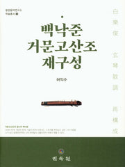 백낙준 거문고산조 재구성(동양음악연구소 학술총서 11)(양장본 Hardcover)