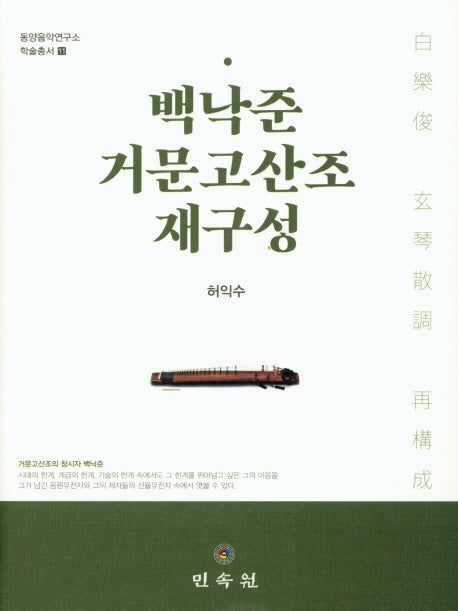 백낙준 거문고산조 재구성(동양음악연구소 학술총서 11)(양장본 Hardcover)
