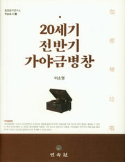 20세기 전반기 가야금병창(동양음악연구소 학술총서 12)(양장본 Hardcover)