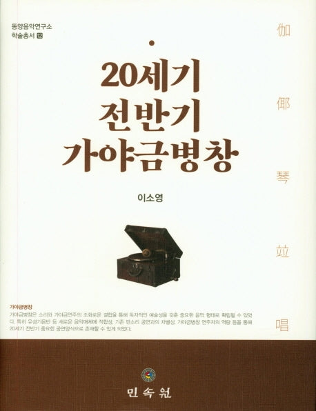 20세기 전반기 가야금병창(동양음악연구소 학술총서 12)(양장본 Hardcover)