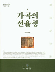 가곡의 선율형(동양음악연구소 학술총서 13)(양장본 HardCover)