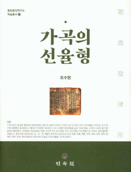 가곡의 선율형(동양음악연구소 학술총서 13)(양장본 HardCover)