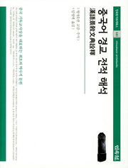 중국어 경교 전적 해석(민속원 아르케북스 141)(양장본 Hardcover)