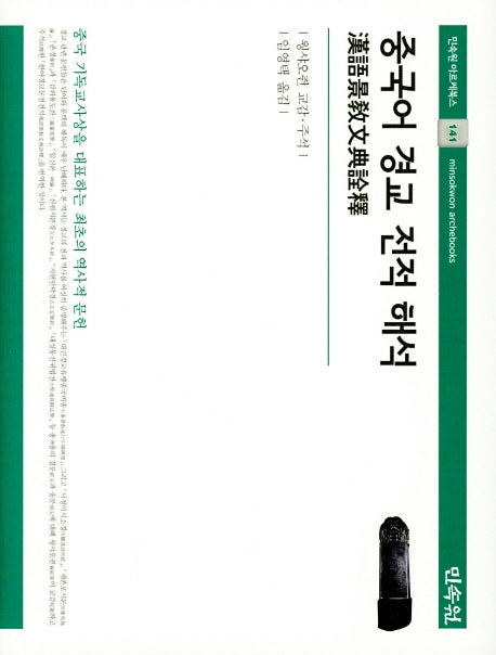중국어 경교 전적 해석(민속원 아르케북스 141)(양장본 Hardcover)